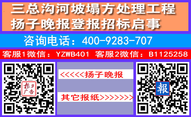 三总沟河坡塌方处理工程扬子晚报登报招标启事