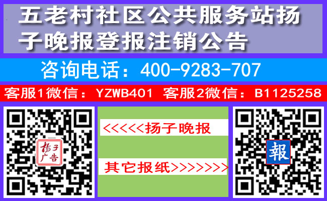 五老村社区公共服务站扬子晚报登报注销公告