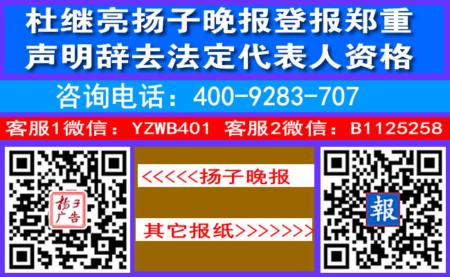 杜继亮扬子晚报登报郑重声明辞去法定代表人资格