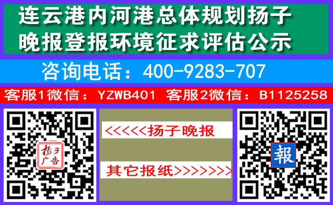连云港内河港总体规划扬子晚报登报环境征求评估公示