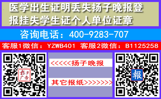 医学出生证明丢失扬子晚报登报挂失学生证个人单位证章