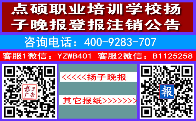 点硕职业培训学校扬子晚报登报注销公告