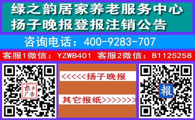 绿之韵居家养老服务中心扬子晚报登报注销公告