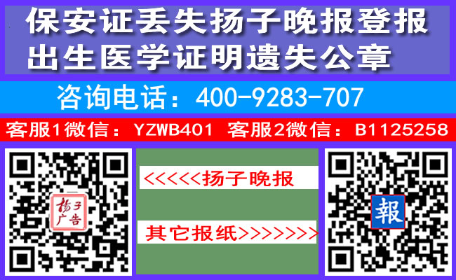 保安证丢失扬子晚报登报出生医学证明遗失公章