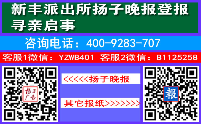 新丰派出所扬子晚报登报寻亲启事