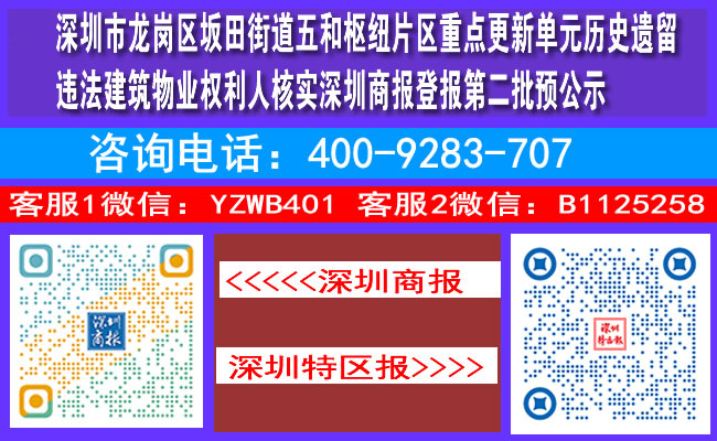 深圳市龙岗区坂田街道五和枢纽片区重点更新单元历史遗留违法建筑物业权利人核实深圳商报登报第二批预公示