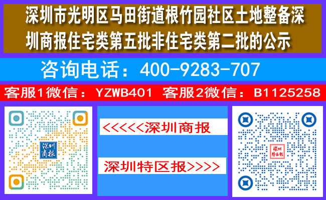 深圳市光明区马田街道根竹园社区土地整备深圳商报住宅类第五批非住宅类第二批的公示