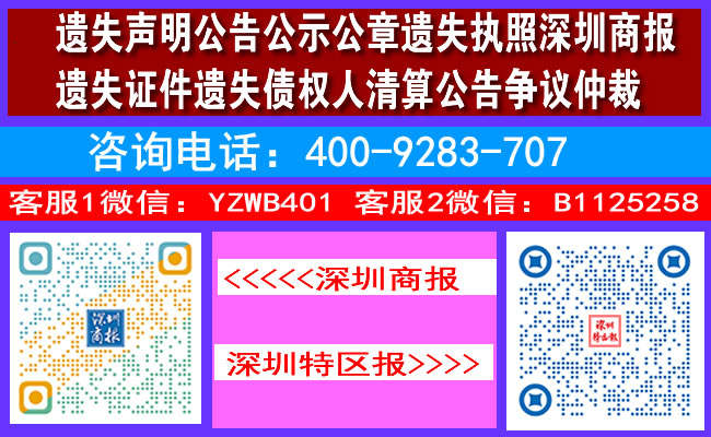 遗失声明公告公示公章遗失执照深圳商报遗失证件遗失债权人清算公告争议仲裁
