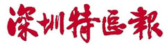 深圳特区报广告
