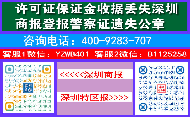 许可证保证金收据丢失深圳商报登报警察证遗失公章