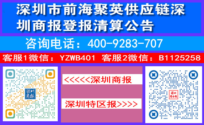 深圳市前海聚英供应链深圳商报登报清算公告