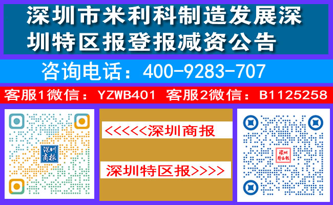 深圳市米利科制造发展深圳特区报登报减资公告