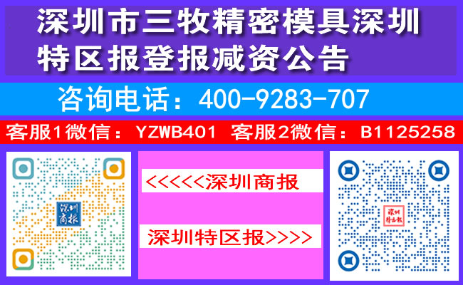 深圳市三牧精密模具深圳特区报登报减资公告