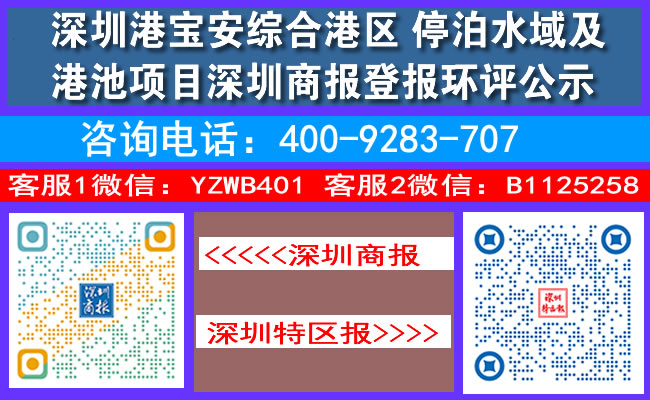 深圳港宝安综合港区停泊水域及港池项目深圳商报登报环评公示