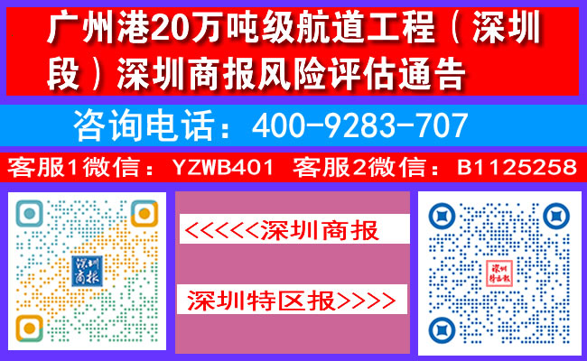广州港20万吨级航道工程（深圳段）深圳商报风险评估通告