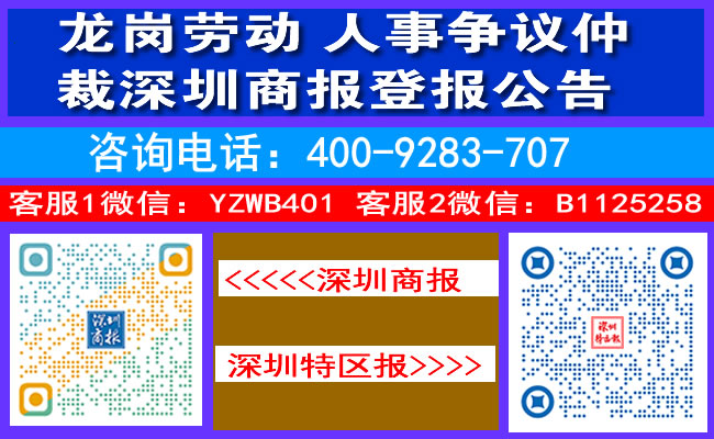 龙岗劳动人事争议仲裁深圳商报登报公告