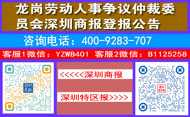 龙岗劳动人事争议仲裁委员会深圳商报登报公告