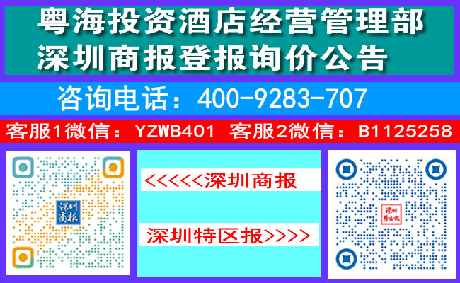 粤海投资酒店经营管理部深圳商报登报询价公告