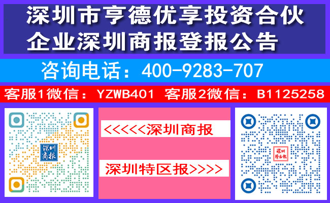 深圳市亨德优享投资合伙企业深圳商报登报公告