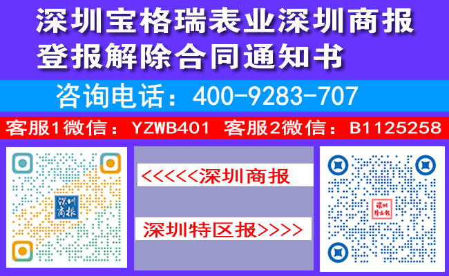 深圳宝格瑞表业深圳商报登报解除合同通知书