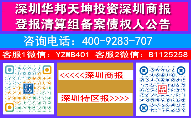 深圳华邦天坤投资深圳商报登报清算组备案债权人公告