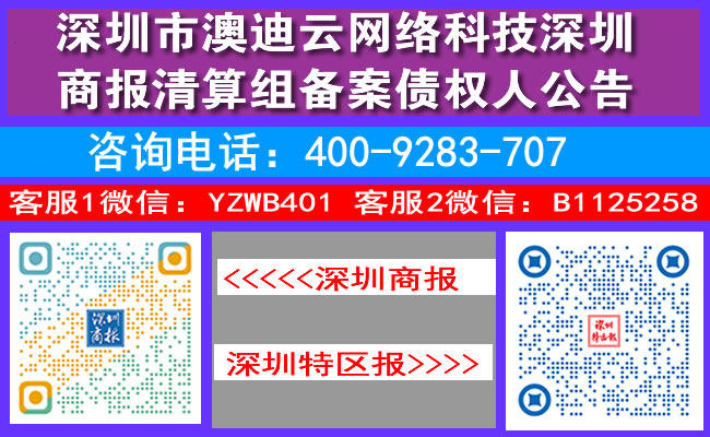 深圳市澳迪云网络科技深圳商报清算组备案债权人公告