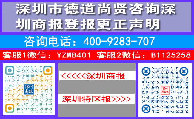 深圳市德道尚贤咨询深圳商报登报更正声明