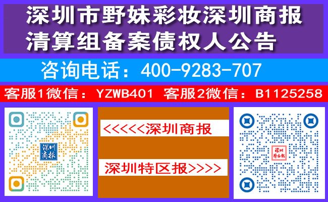 深圳市野妹彩妆深圳商报清算组备案债权人公告