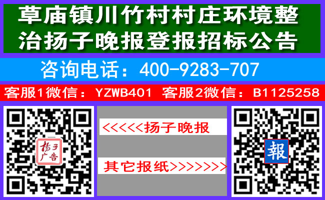 草庙镇川竹村村庄环境整治扬子晚报登报招标公告