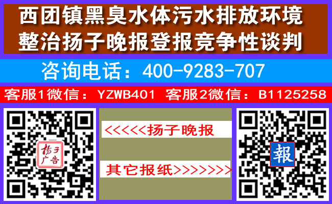 西团镇黑臭水体污水排放环境整治扬子晚报登报竞争性谈判公告