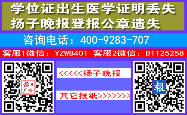 学位证出生医学证明丢失扬子晚报登报公章遗失