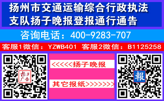 扬州市交通运输综合行政执法支队扬子晚报登报通行通告