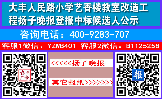 大丰人民路小学艺香楼教室改造工程扬子晚报登报中标候选人公示