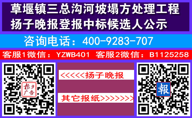 草堰镇三总沟河坡塌方处理工程扬子晚报登报中标候选人公示