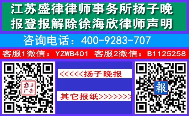 江苏盛律律师事务所扬子晚报登报解除徐海欣律师声明