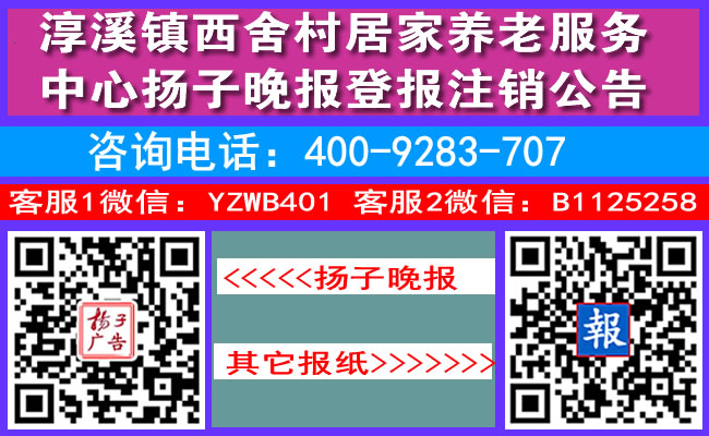 淳溪镇西舍村居家养老服务中心扬子晚报登报注销公告