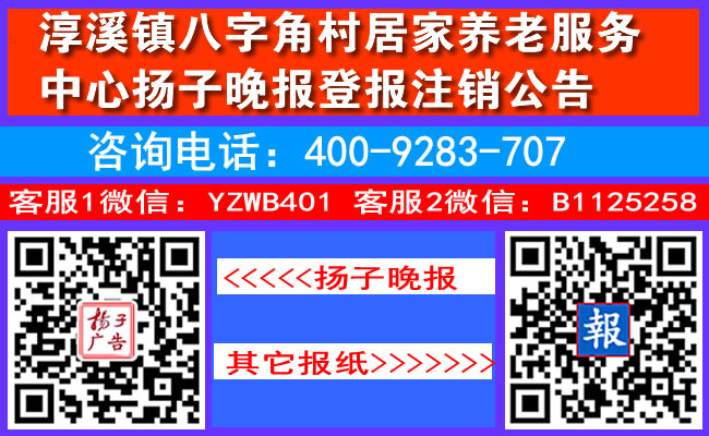淳溪镇八字角村居家养老服务中心扬子晚报登报注销公告