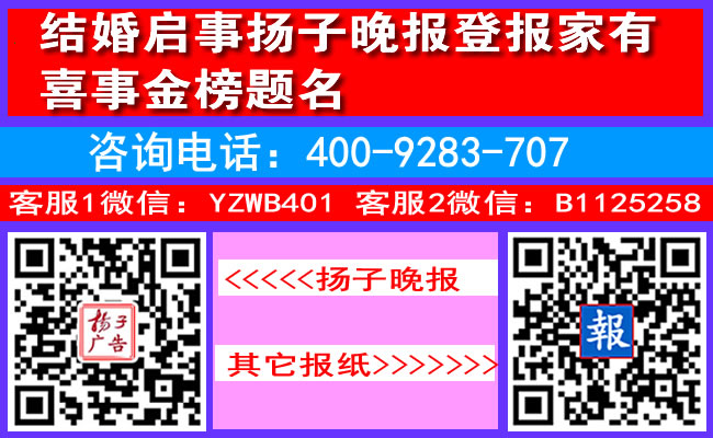 结婚启事扬子晚报登报家有喜事金榜题名