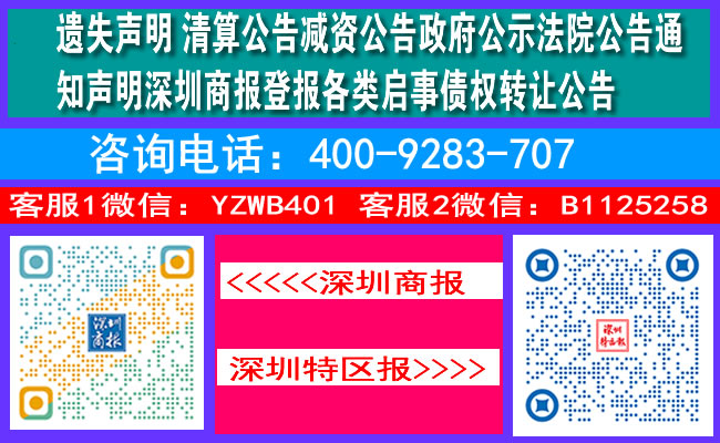 遗失声明清算公告减资公告政府公示法院公告通知声明深圳商报登报各类启事债权转让公告