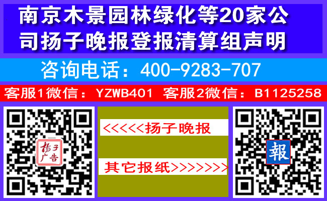 南京木景园林绿化等20家公司扬子晚报登报清算组声明