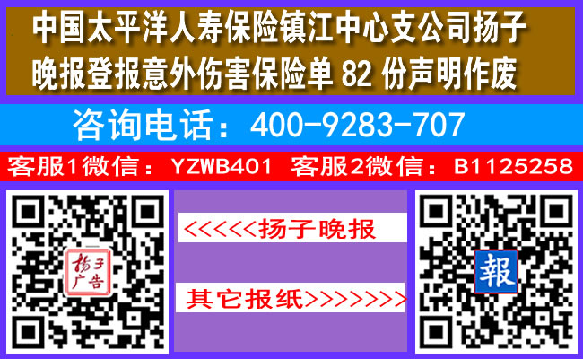 中国太平洋人寿保险镇江中心支公司扬子晚报登报意外伤害保险单82份声明作废