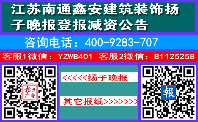 江苏南通鑫安建筑装饰扬子晚报登报减资公告