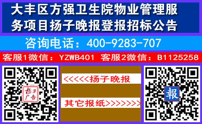 大丰区方强卫生院物业管理服务项目扬子晚报登报招标公告