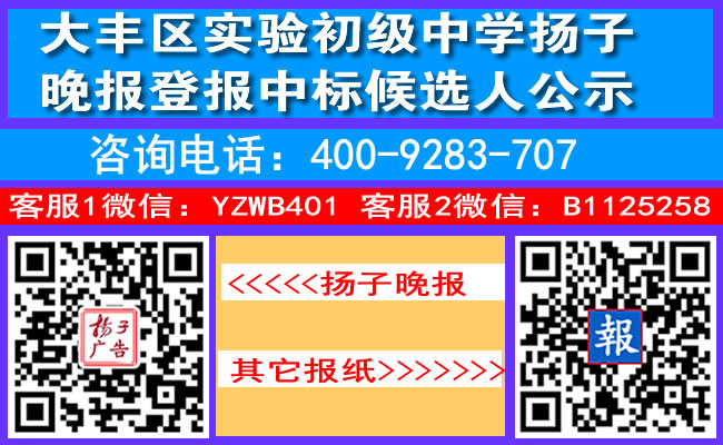 大丰区实验初级中学扬子晚报登报中标候选人公示