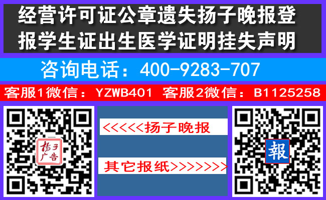 经营许可证公章遗失扬子晚报登报学生证出生医学证明挂失声明