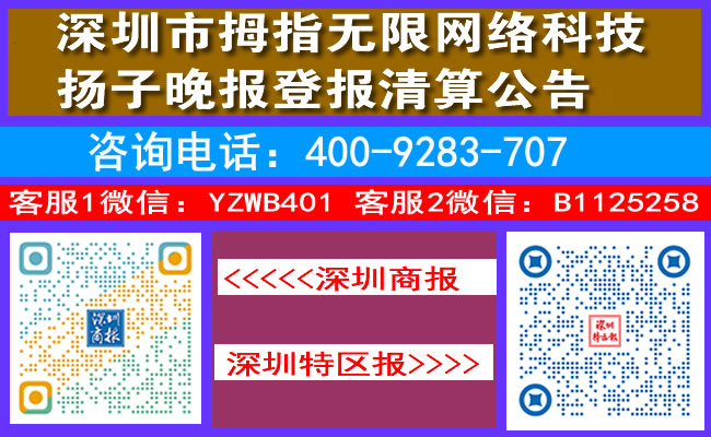 深圳市拇指无限网络科技深圳商报登报清算公告