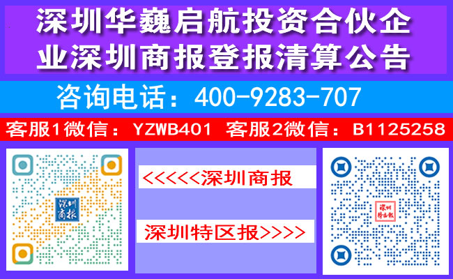 深圳华巍启航投资合伙企业深圳商报登报清算公告