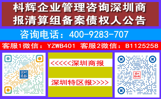 枓辉企业管理咨询深圳商报清算组备案债权人公告