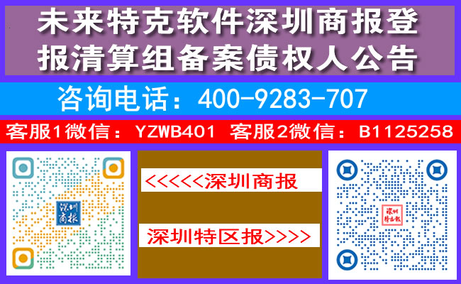 未来特克软件深圳商报登报清算组备案债权人公告