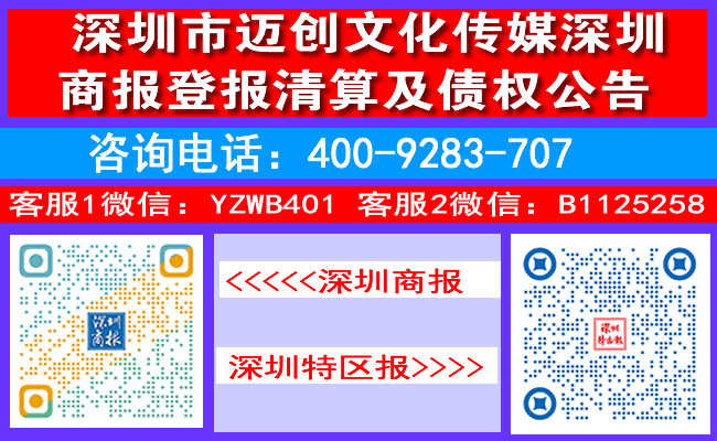 深圳市迈创文化传媒深圳商报登报清算及债权公告